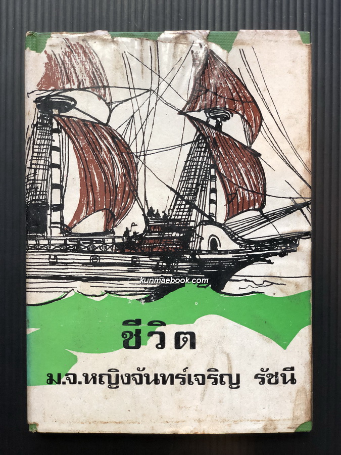 ชีวิต แปลและเรียบเรียงโดย ม.จ.หญิงจันทร์เจริญ รัชนี