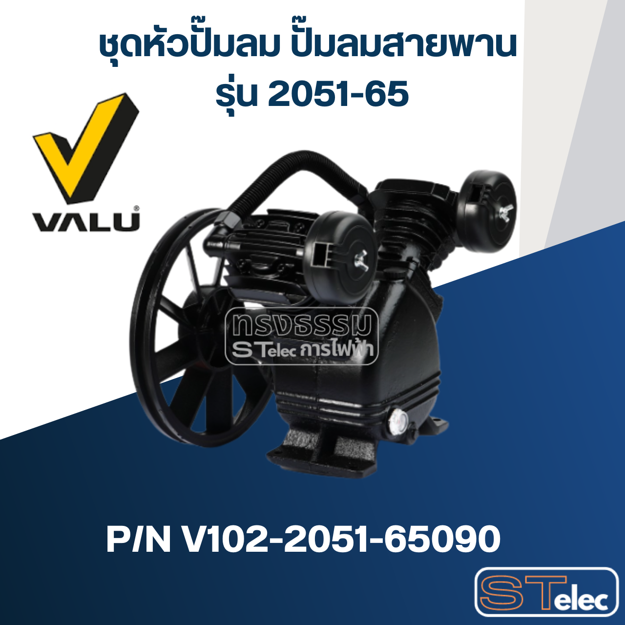 ชุดหัวปั๊มลม ปั๊มลมสายพาน VALU แวลู รุ่น 2051-65 Pn.V102-2051-65090 (แท้) ##