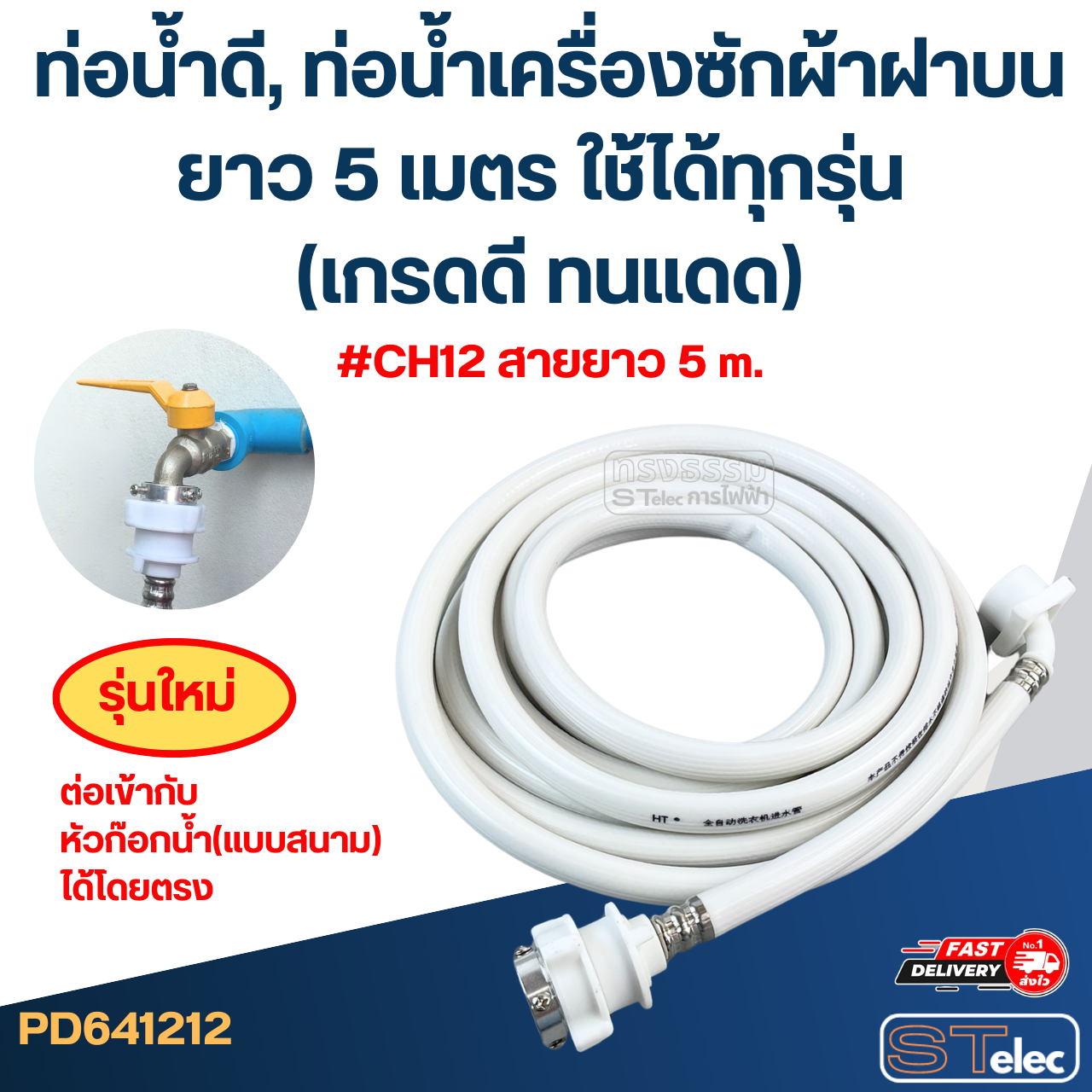 ท่อน้ำดี, ท่อน้ำเครื่องซักผ้าฝาบน ยาว 1.5-5 เมตร ใช้ได้ทุกรุ่น (เกรดดี ทนแดด)