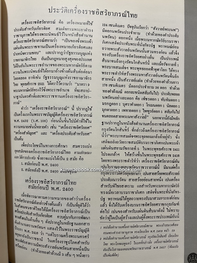 เครื่องราชอิสริยาภรณ์ไทย ฉบับสำนักเลขาธิการคณะรัฐมนตรี ( เล่มหลัก )