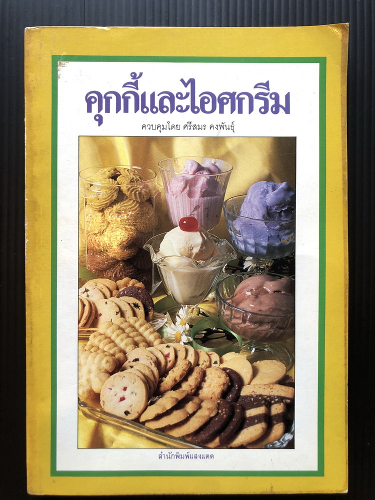 คุกกี้และไอศกรีม ควบคุมโดย ศรีสมร คงพันธุ์