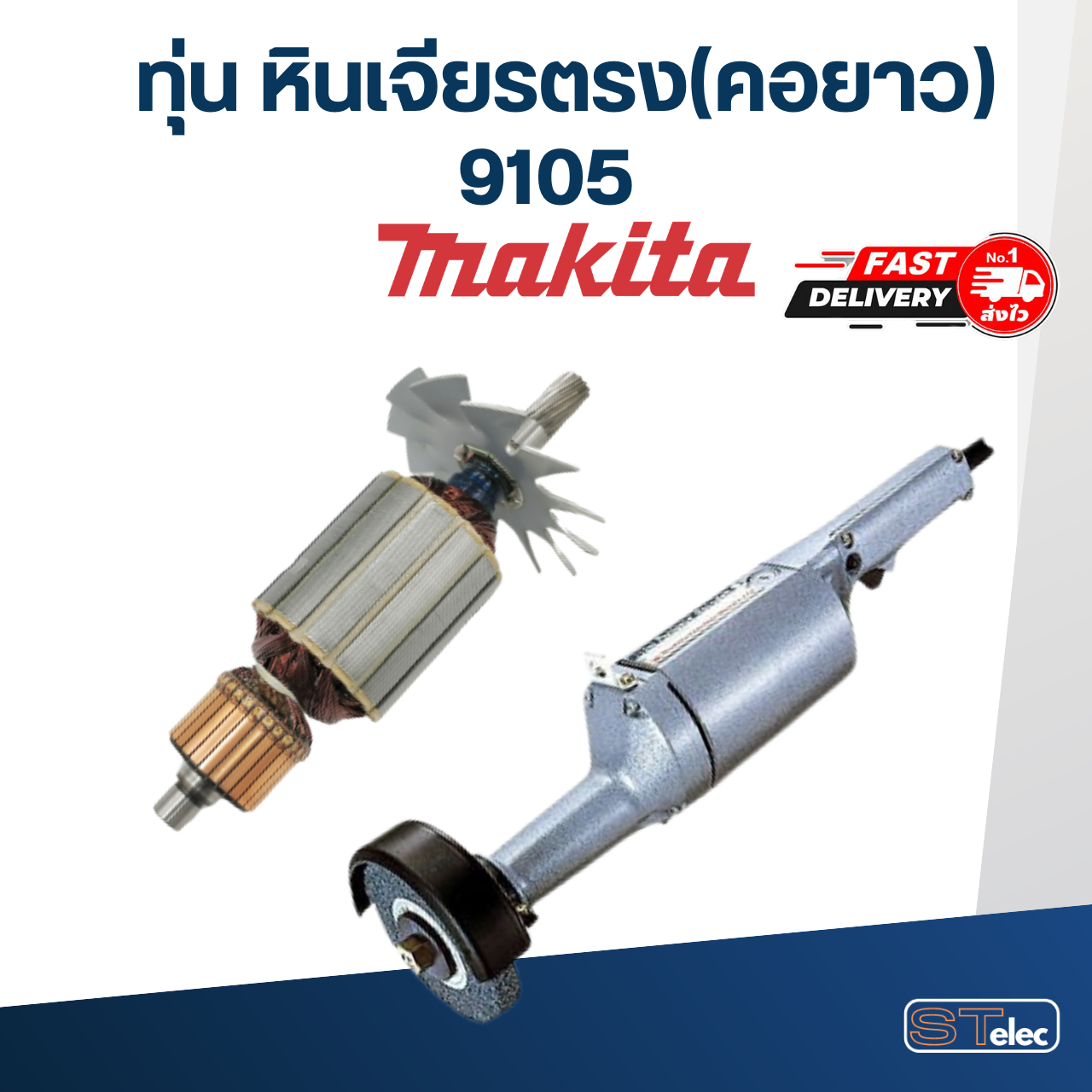 ทุ่น หินเจียรตรง(คอยาว) Makita มากีต้า 9105