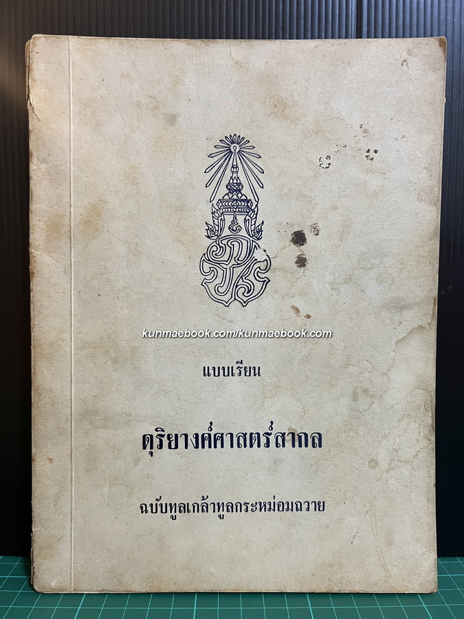 แบบเรียนดุริยางค์ศาสตร์สากล ฉบับทูลเกล้าทูลกระหม่อมถวาย ผลงานของ พระเจนดุริยางค์