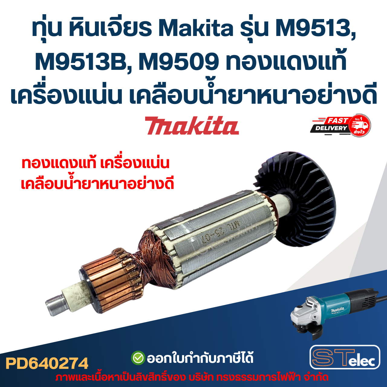 ทุ่น หินเจียร Makita รุ่น M9513, M9513B, M9509 (ใช้ทุนรุ่นเดียวกับ MT967, MT971) ทองแดงแท้ เครื่องแน่น เคลือบน้ำยาหนาอย่างดี