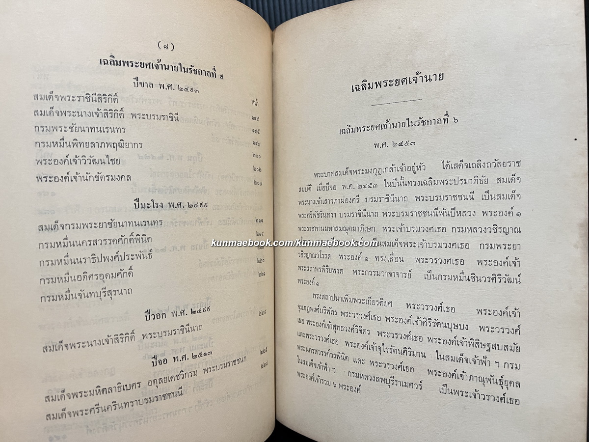 เรื่องเฉลิมพระยศเจ้านายเล่ม 2 ( ฉบับแก้ไขเพิ่มเติม ) หนังสืออนุสรณ์ นายจิตติ สุจริตกุล