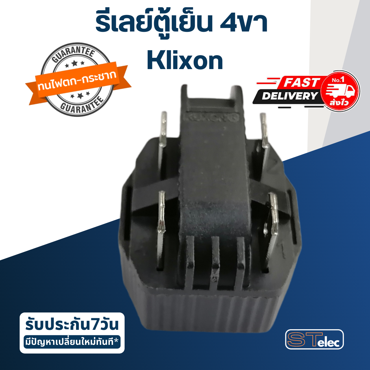 รีเลย์ตู้เย็น 4ขา Klixon