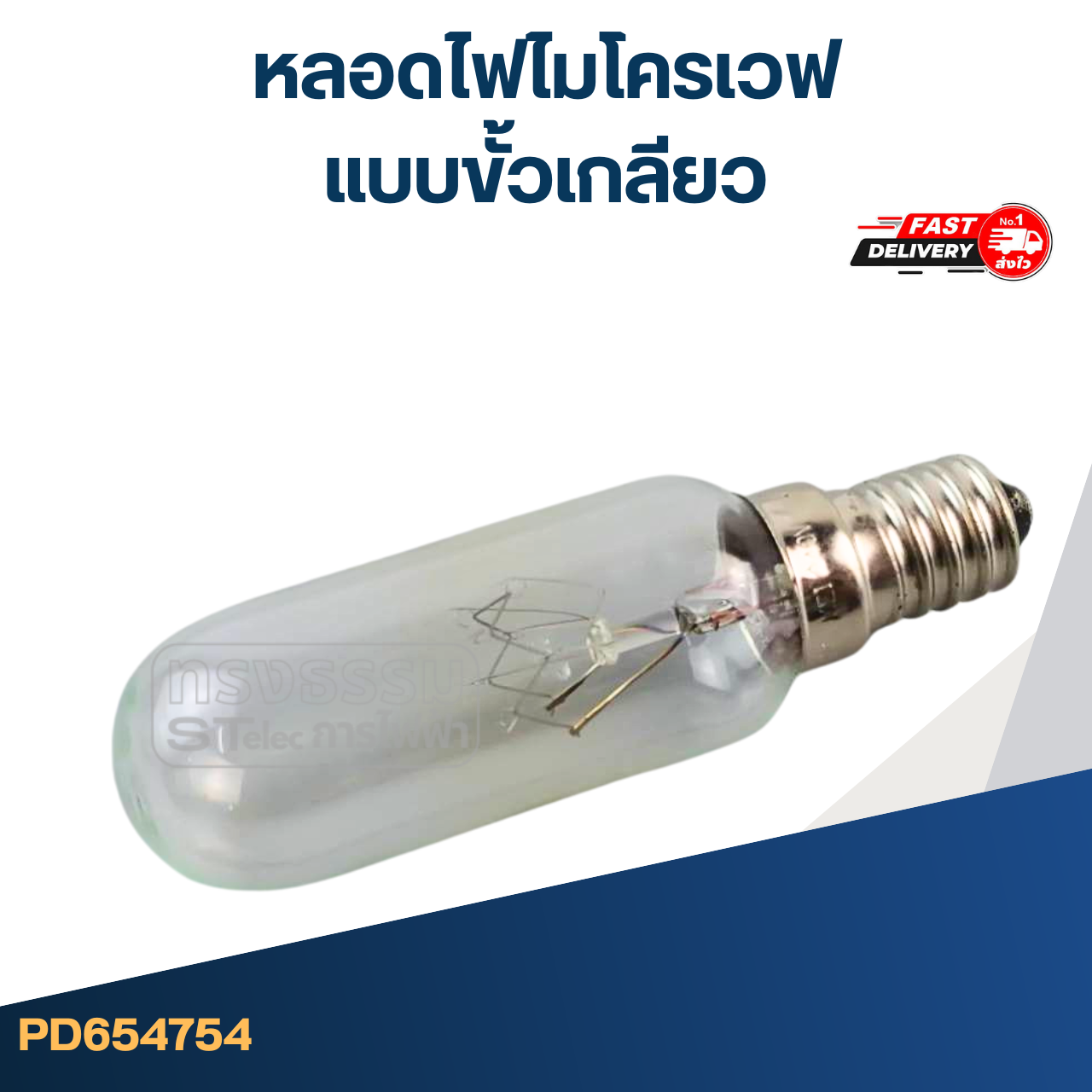 หลอดไฟไมโครเวฟ (แบบขั้วเกลียว #4754) สำหรับตู้เย็น, ไมโครเวฟ อย่างดี ทนความร้อนสูง อะไหล่ไมโครเวฟ