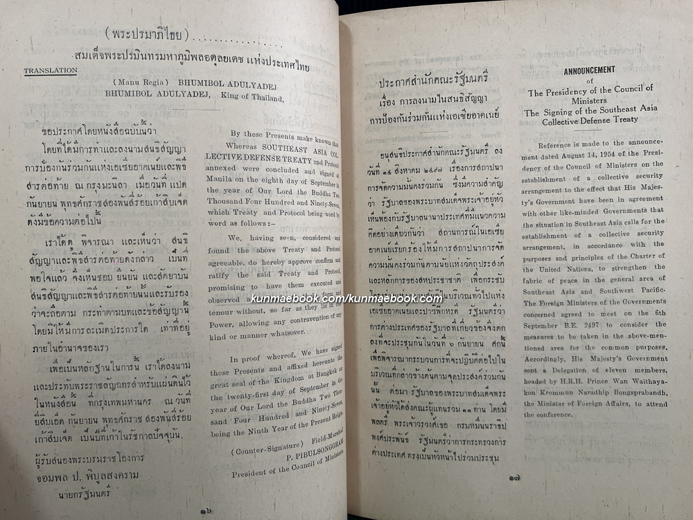 กฎบัตรปาซิฟิค สนธิสัญญาการป้องกันร่วมกันแห่งเอเซียอาคเนย์ฯ พ.ศ.2497