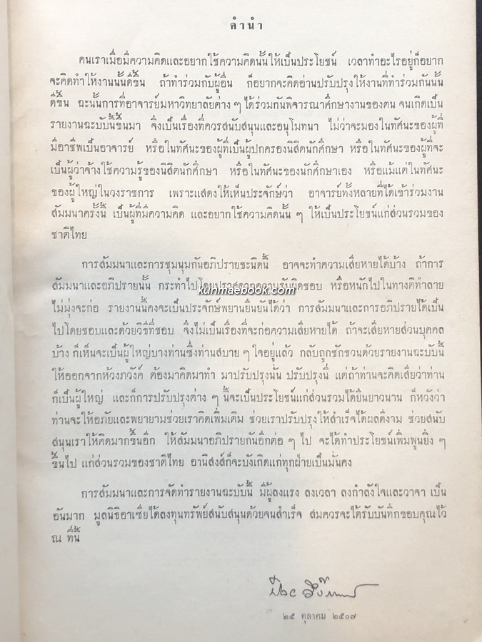 รายงานสัมนา เรื่อง ปัญหาและบทบาทมหาวิทยาลัยในประเทศไทย