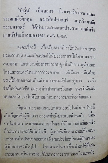 หนังสือแปลชุดนวทัศน์ เล่มที่ 24 บทละครเรื่อง วัยวุ่น (Ah, Wilderness!)