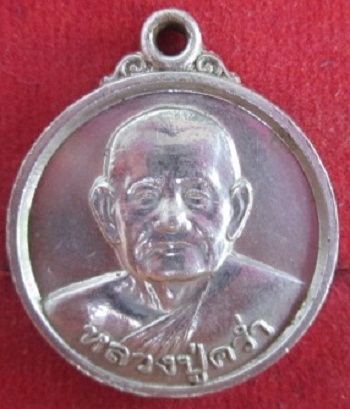 เหรียญหลวงพ่อคร่ำพระครูมงคลศิลาจารย์วัดวังหว้าอ.แกลงจ.ระยอง