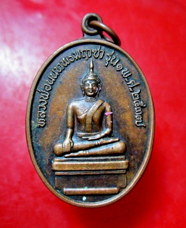 เหรียญรุ่นแรก หลวงพ่อนนทพรมฤาซา วัดโสกคลอง ต.เลิงแฝก อ.บรบือ จ.มหาสารคาม ปี2537