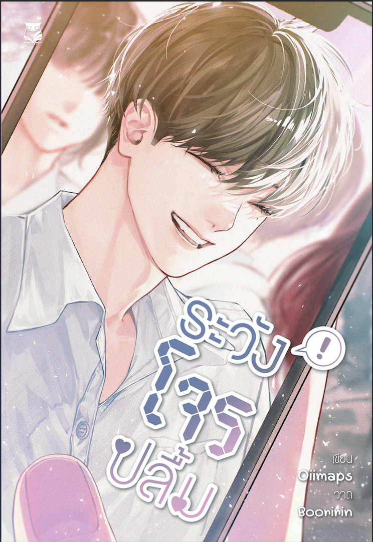 ระวังโจรปลื้ม แต่ง : Oiimaps