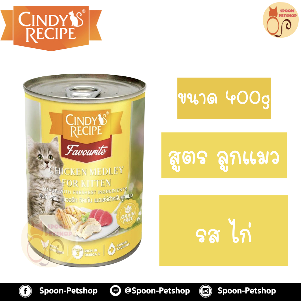 Cindy Recipe อาหารเปียก สำหรับแมว ซินดี้ เรซิพี สูตรลูกแมว รสไก่ จากฮ่องกง 400g (เหลืองใหม่)