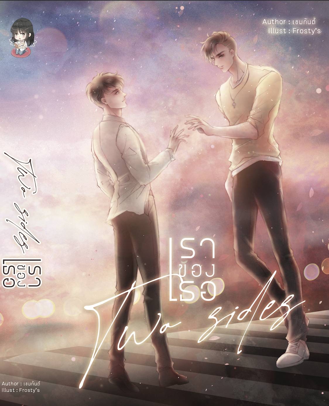 Two sides #เราของเธอ ผู้แต่ง : เขมกันต์