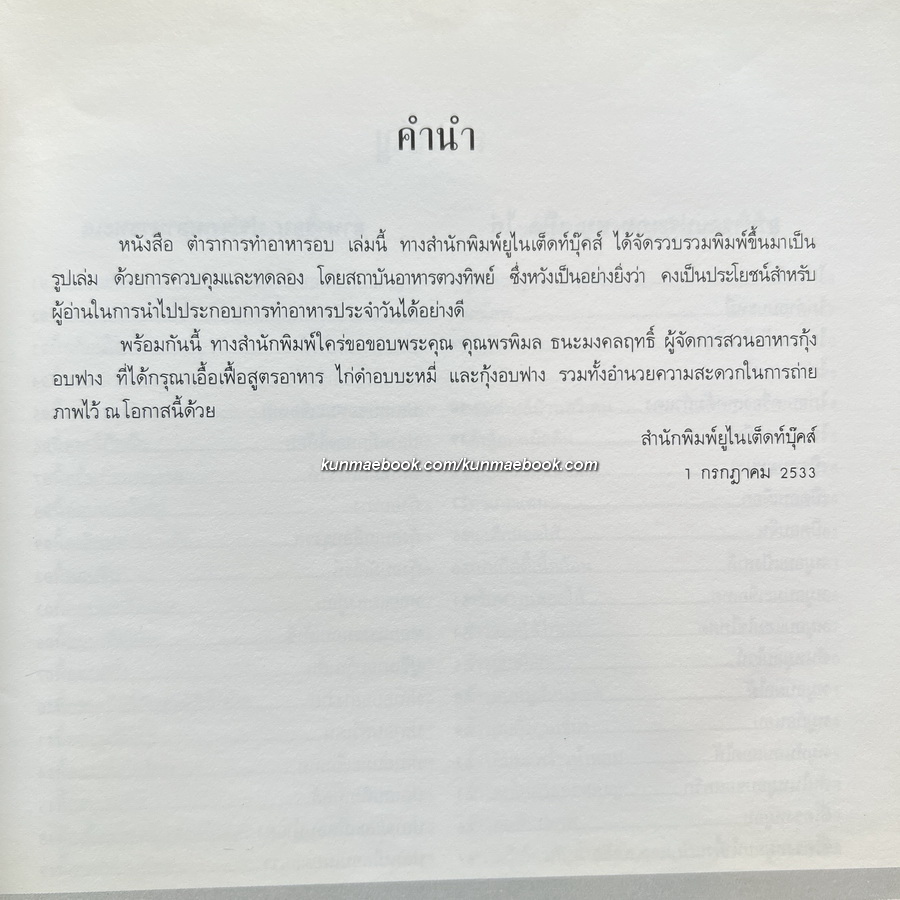 ตำราการทำอาหารอบ โดยสถาบันอาหารตวงทิพย์