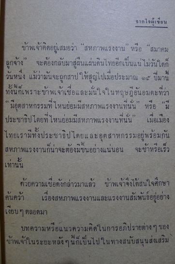 สหภาพแรงงาน ผลงานของ เด่นพงษ์ พลละคร