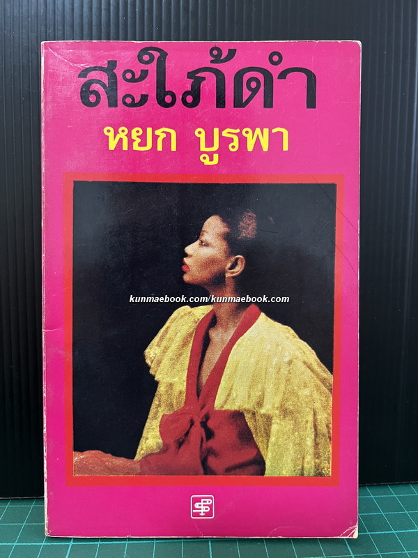 สะใภ้ดำ ผลงานของ หยก บูรพา *ที่โด่งดังเป็นที่รู้จักจากผลงานเรื่อง อยู่กับก๋ง