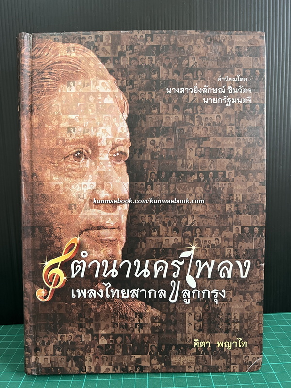 ตำนานครูเพลง เพลงไทยสากล ลูกกรุง *พิมพ์ครั้งแรก ผลงานของ คีตา พญาไท