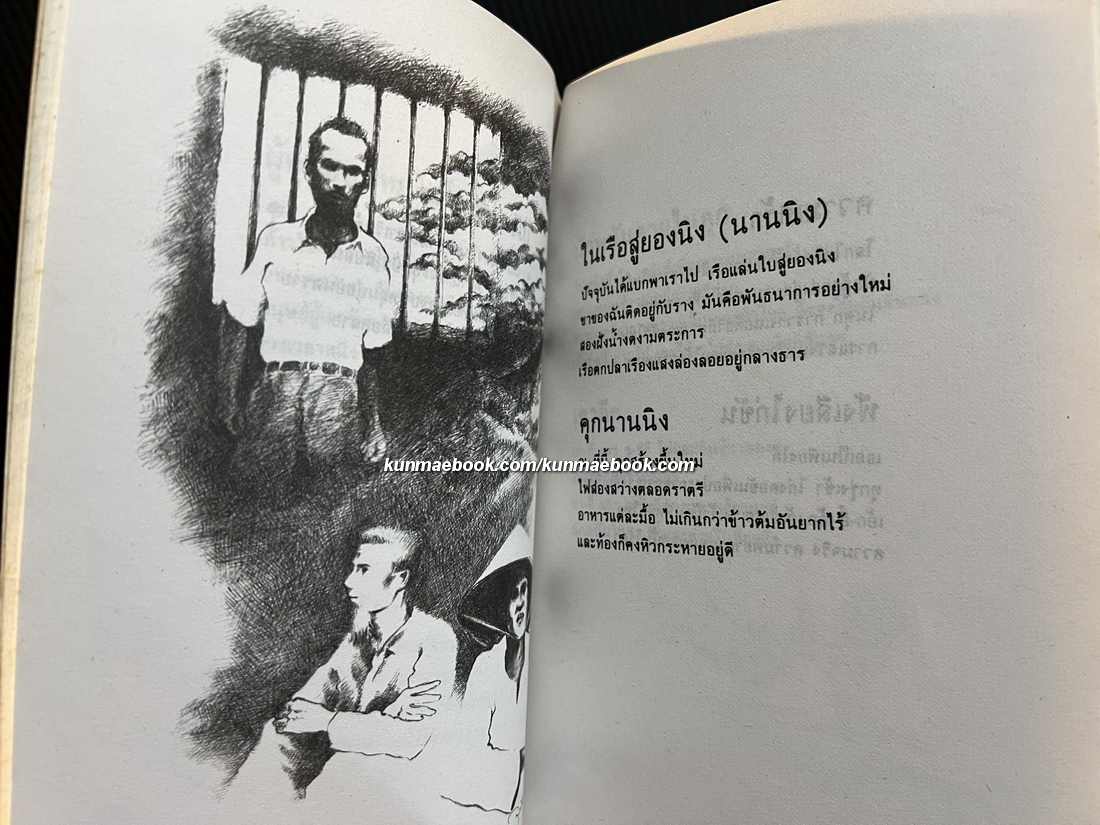 พันธนาการ (Prison Diary) บทกวีนิพนธ์ของ โฮ จิ มิน (Ho Chi Minh) แปลโดย วิรุณ ตั้งเจริญ