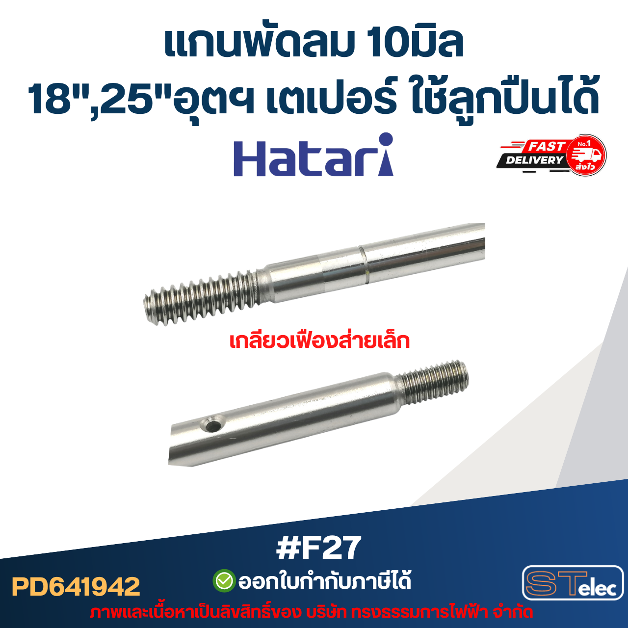 แกนพัดลม 18", 25" อุตฯ 10มิล (เกลียวเฟืองส่ายเล็ก) เตเปอร์ ใช้ลูกปืนได้ #F27