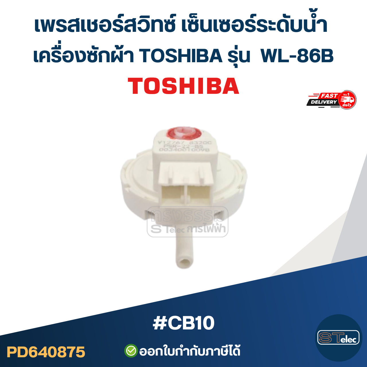 เพรสเชอร์สวิทซ์ เซ็นเซอร์ระดับน้ำ เครื่องซักผ้า TOSHIBA รุ่น WL-86B #CB10 อะไหล่เครื่องซักผ้า