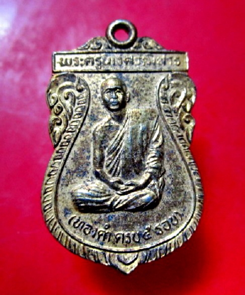 เหรียญกะหลั่ยทอง พระครูนิเวศวุฒิสาร(หลวงพ่อทองคำ) วัดราษฏร์บำรุง(วัดหนองปลาดุก) ต.สิงหนาท อ.ลาดบัวหลวง จ.อยุธยา ครบ5รอบ