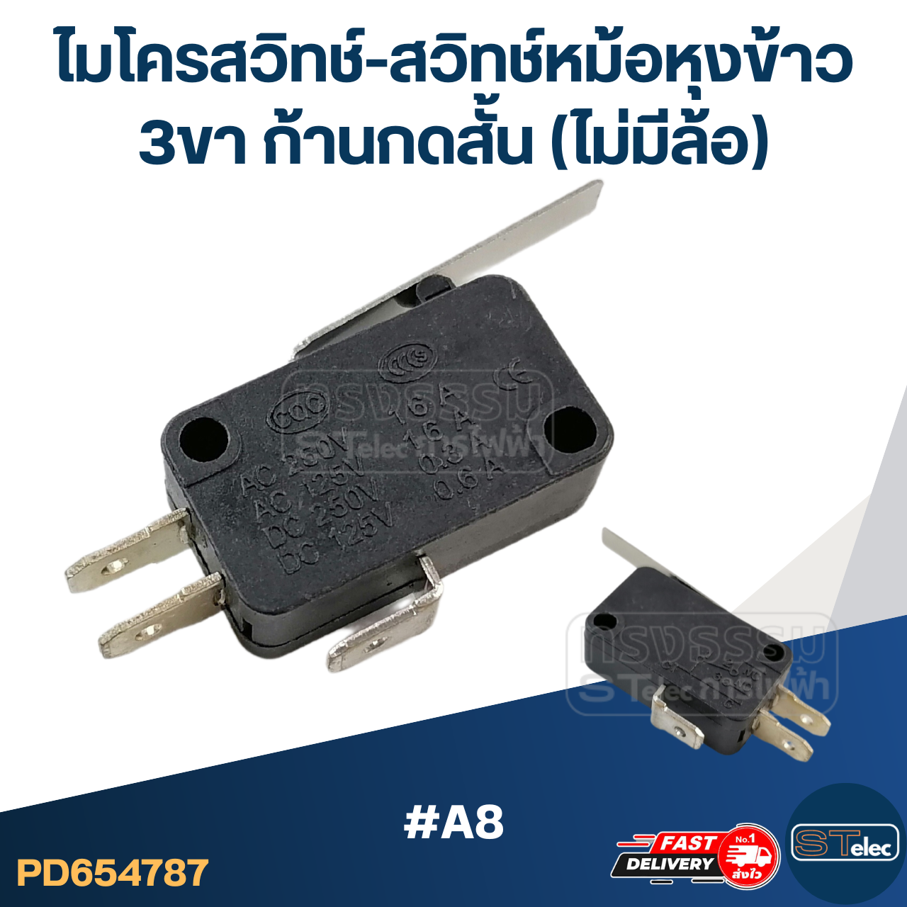 ไมโครสวิทช์-สวิทช์หม้อหุงข้าว 3ขา ก้านกดสั้น (ไม่มีล้อ) #A8