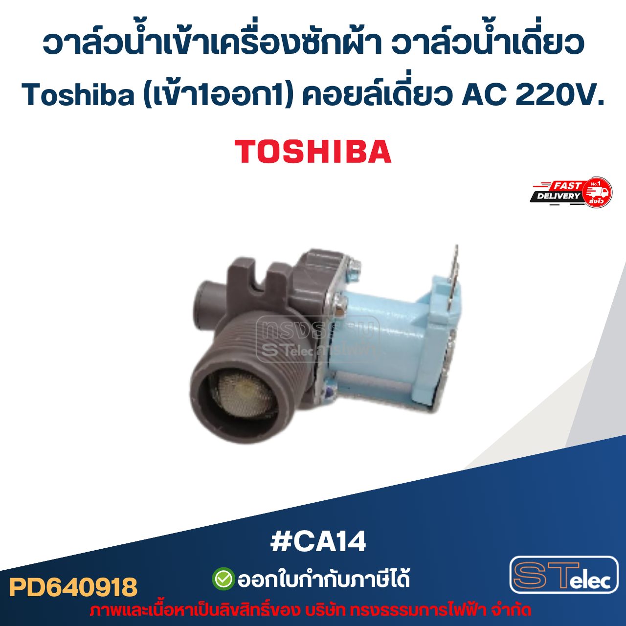 วาล์วน้ำเข้าเครื่องซักผ้า วาล์วน้ำเดี่ยว Toshiba (เข้า1ออก1) คอยล์เดี่ยว AC 220V #CA14 อะไหล่เครื่องซักผ้า