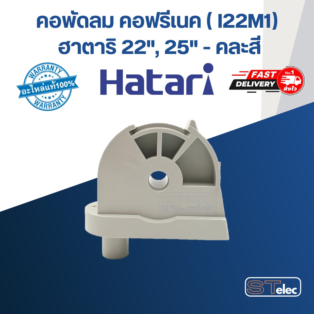 คอพัดลม คอฟรีเนค (I22M1) ฮาตาริ 22", 25" อุต (แท้) (คละสี)