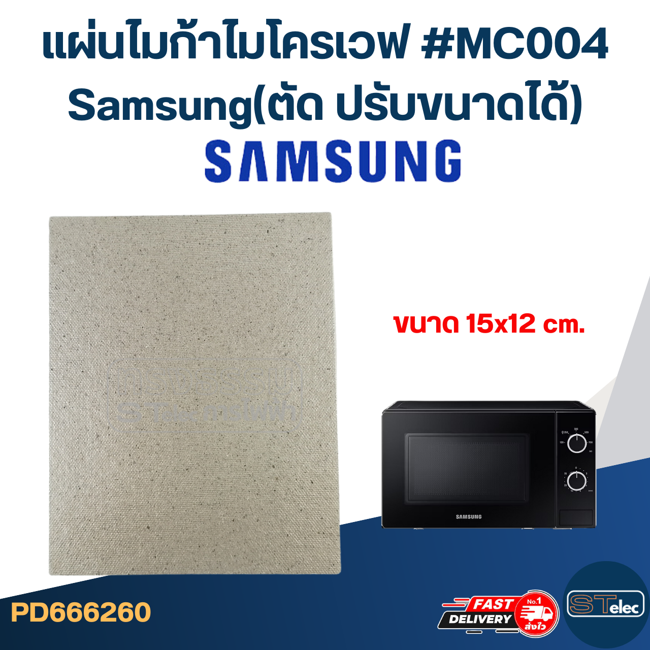 แผ่นไมก้าไมโครเวฟ #MC004 Samsung(ตัด ปรับขนาดได้)