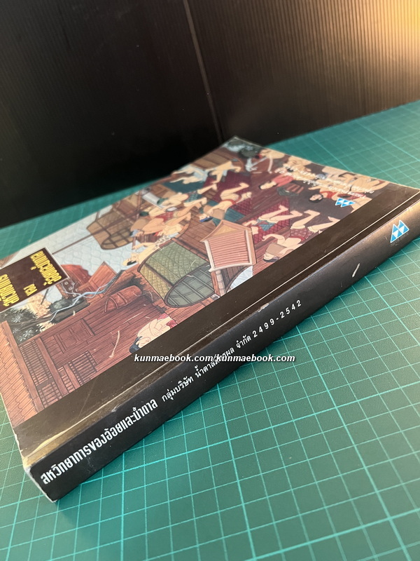 สหวิทยาการของอ้อยและน้ำตาล : ประวัติการผลิตน้ำตาลจากอ้อยในประเทศไทย