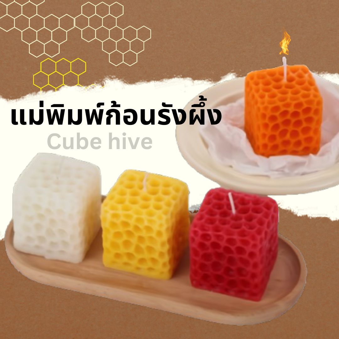 แม่พิมพ์ก้อนรังผึ้งCube hive