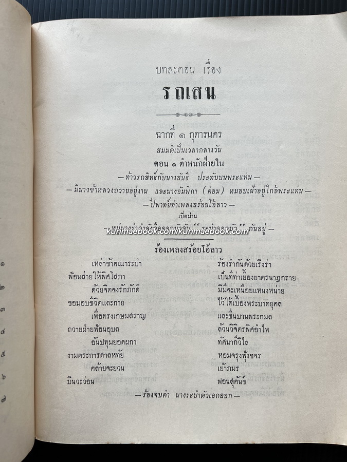 บทละคอนนอก เรื่องรถเสน กรมศิลปากรสร้างบทใหม่