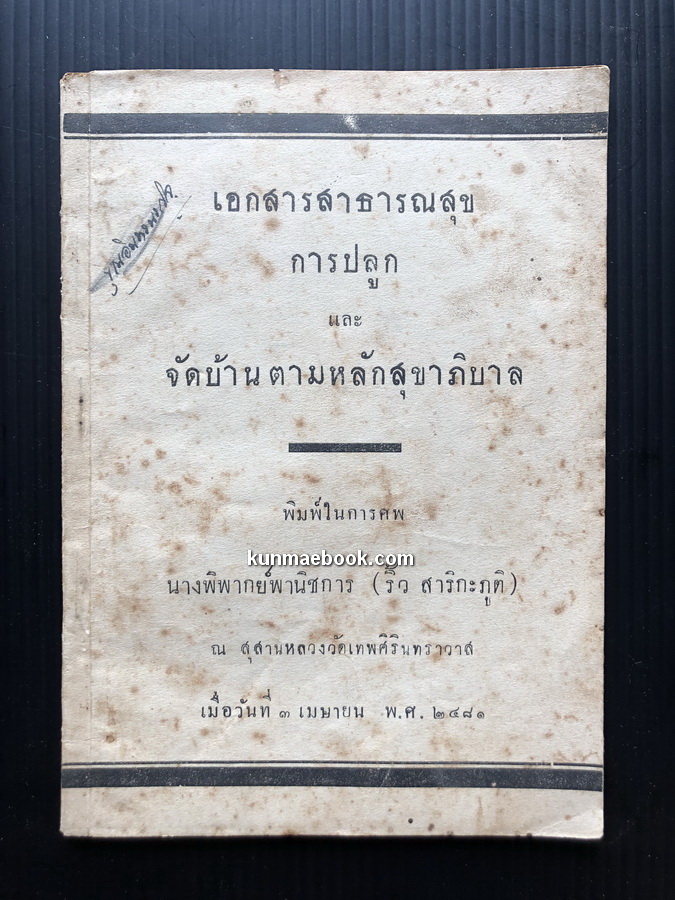 เอกสารสาธารณสุขการปลูก และ จัดบ้านตามหลักสุขาภิบาล / พิมพ์ในการศพนางพิพากย์พานิชการ ( ริ้ว สาริกะภูติ ) พ.ศ.2481