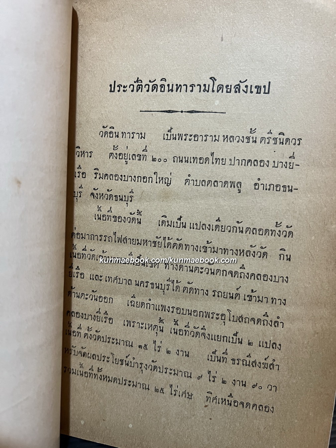 ประวัติวัดอินทารามโดยสังเขป พ.ศ.2497