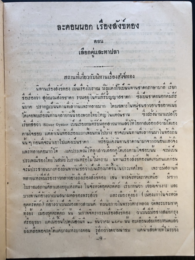 สูจิบัตรละคอนนอกเรื่องสังข์ทอง ตอน เลือกคู่และหาปลา ( 2 ภาษา ไทย-อังกฤษ )