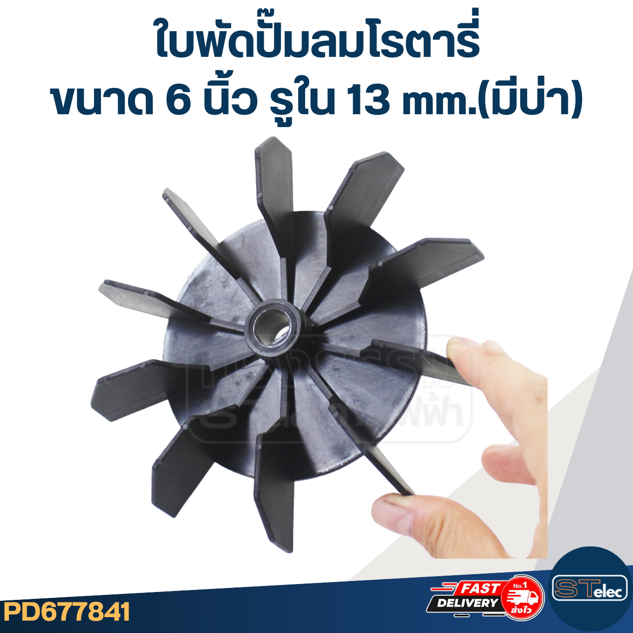ใบพัดปั๊มลมโรตารี่ ขนาด 6 นิ้ว รูใน 13 mm.(มีบ่า) สำหรับปั๊มลมทั่วไป
