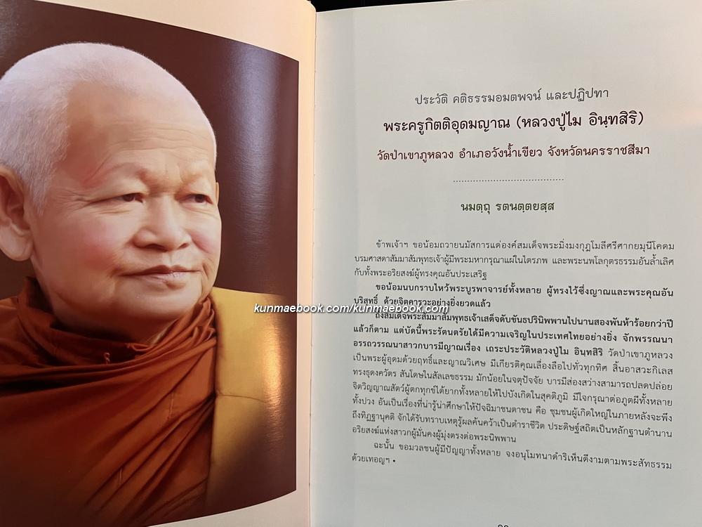 ชีวประวัติ คติธรรม และปฏิปทา พระครูกิตติอุดมญาณ ( หลวงปู่ไม อินทสิริ )