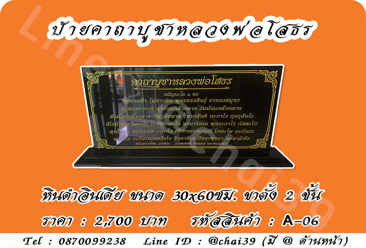 ป้ายคาถาบูชาหลวงพ่อโสธร หินดำอินเดีย ขนาด 30x60 ซม. ฐานตั้งสองชั้น