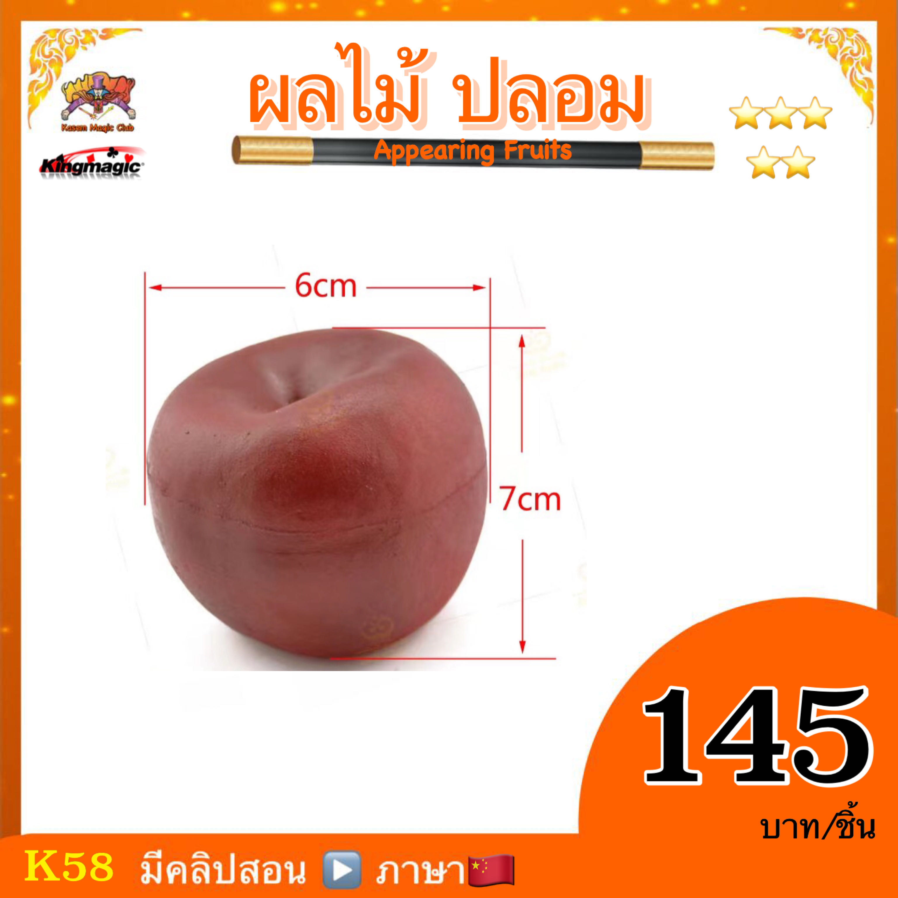 อุปกรณ์เสริมมายากล ผลไม้ ปลอม (Appearing Fruits)