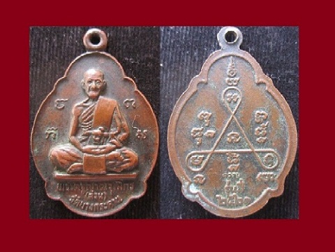 เหรียญเต่าพระครูญาณวุฒิกร(สว่น)วัดบางกระดานปี2521 จ.ตราด