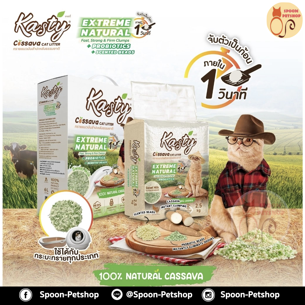 ทรายแมว Kasty แคสตี้ ทรายมันสำปะหลัง ทำจากธรรมชาติ แบบแท่งผสมเม็ดบีดส์ จับตัวเป็นก้อนเร็วภายใน 1 วินาที สูตร Extreme Natural นมหวาน (Sweet Milk) 6L