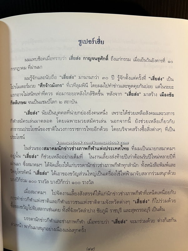 อนุสรณ์ นายส่ง กาญจนชูศักดิ์ หรือ เสี่ยส่ง อดีตโปรโมเตอร์มวยชื่อดัง *เจ้าของแป้งมัน ' ตราปลามังกร '