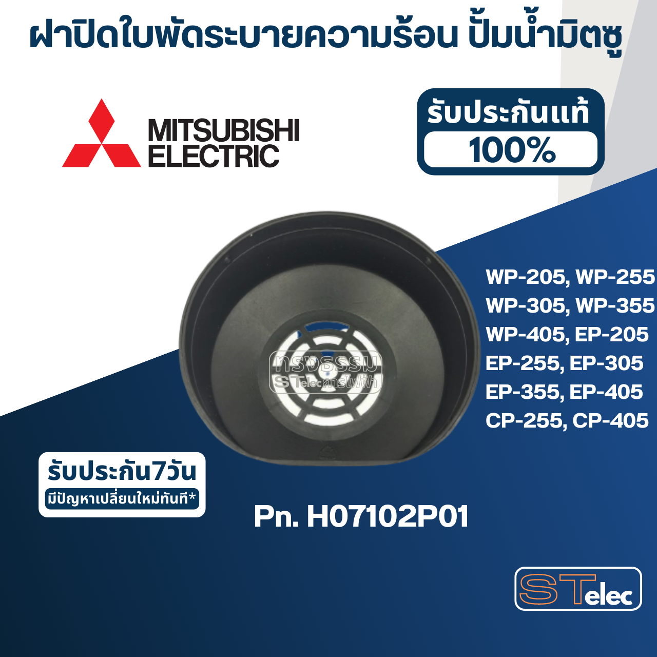 #A63 ฝาปิดใบพัดระบายความร้อน ปั้มน้ำ มิตซู WP-205, WP-255, WP-305, WP-355, WP-405, EP-205, EP-255, EP-305, EP-355, EP-405, CP-255, CP-405 Pn.H07102P01 (แท้)