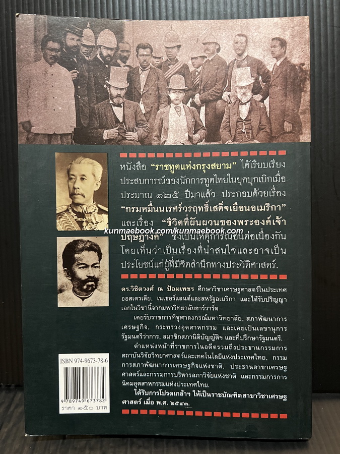 ราชทูตแห่งกรุงสยาม ประสบการณ์ของอดีตนักการทูตไทยในยุคบุกเบิก พ.ศ.2424-2529