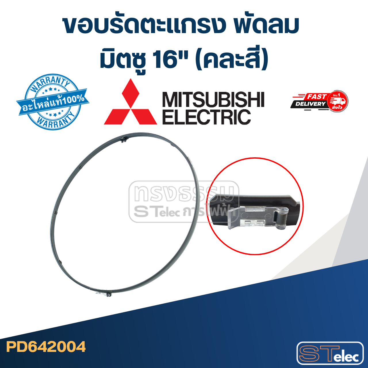 ขอบรัดตะเเกรง พัดลม มิตซู 16" (คละสี)