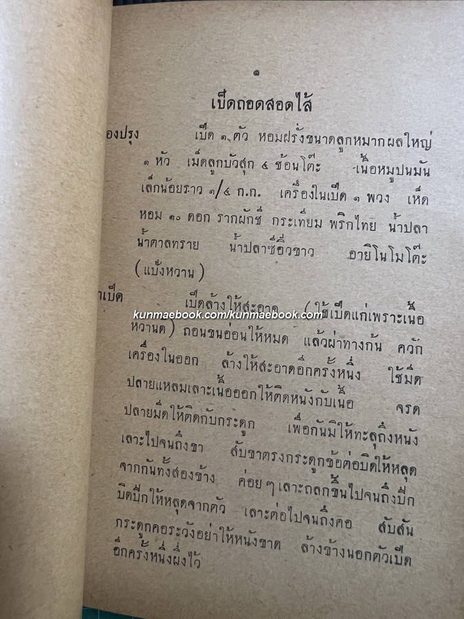 วิธีปรุงอาหารสิ่งละอันพันละน้อย โดย ส.โอวัฒนา / อนุสรณ์ นายแดง เรืองวิเศษ
