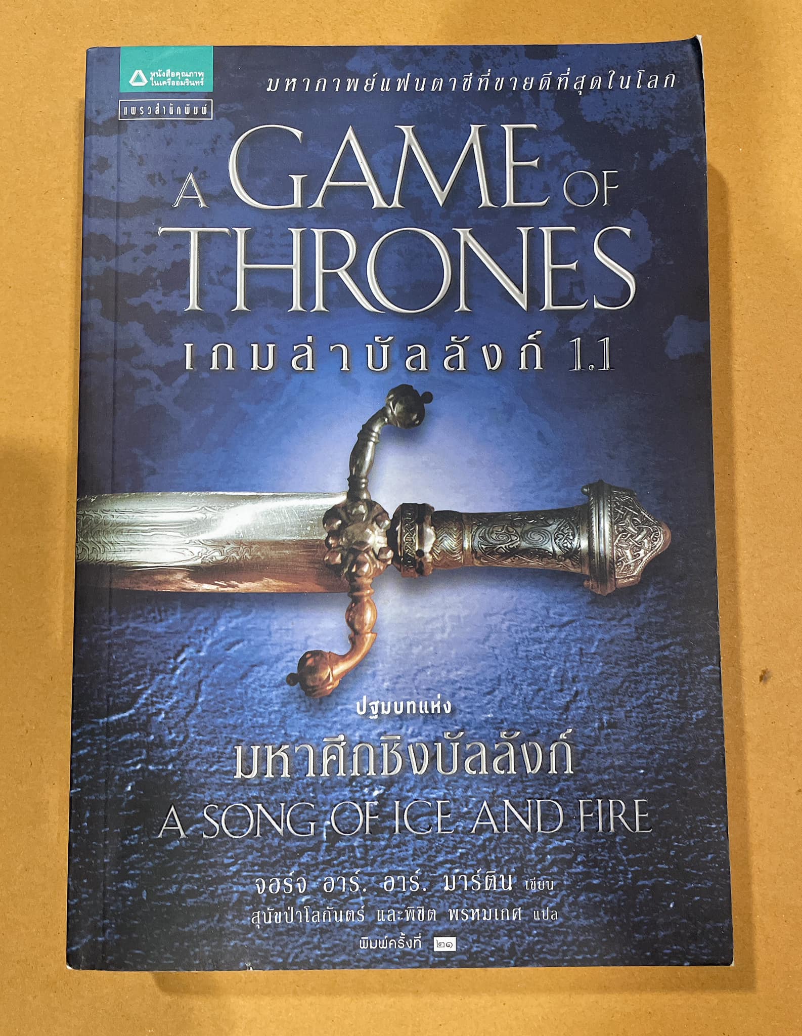 เกมล่าบัลลังก์ A Game of Thrones 1.1 (มือ 2)