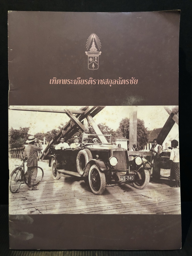เทิดพระเกียรติราชสกุลฉัตรชัย / กรมศิลปากรจัดพิมพ์